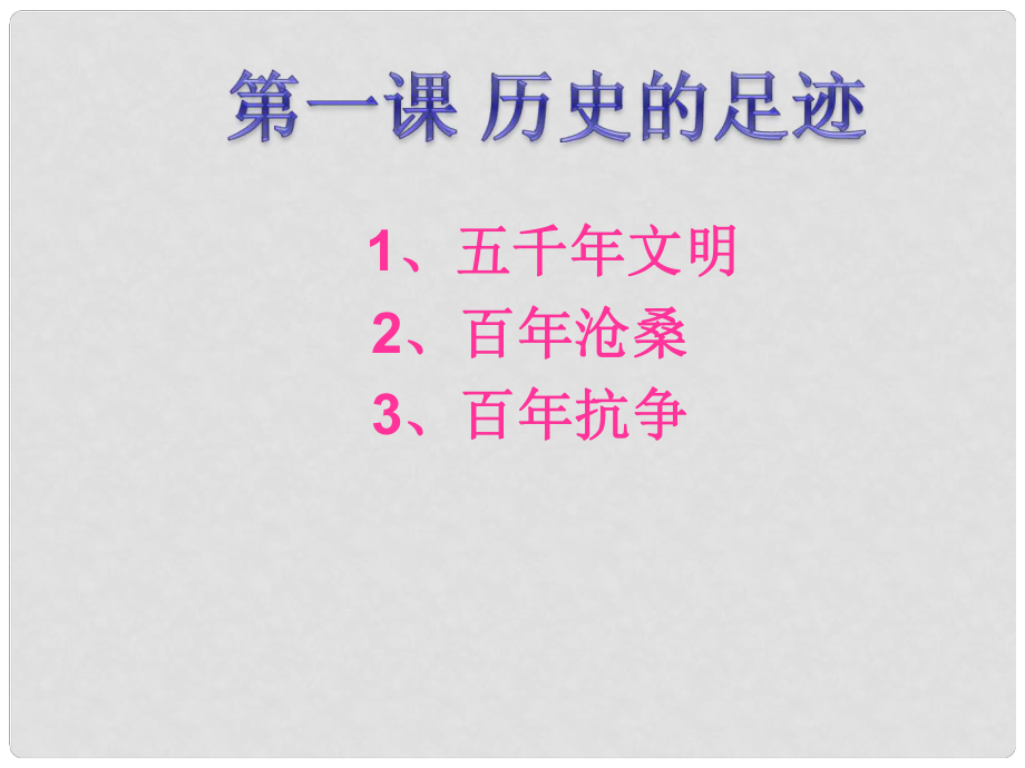 九年級政治全冊 第1課 歷史的足跡課件 教科版_第1頁