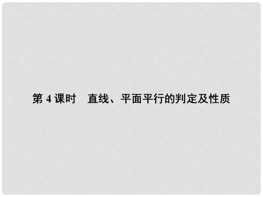 高考数学课本讲解 84 直线、平面平行的判定及性质课件 理 新人教A版_第1页