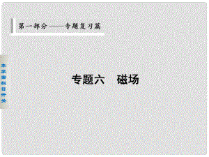 高考物理二輪 考前三個(gè)月 第一部分 第一部分 專題六 磁場(chǎng)對(duì)電流和運(yùn)動(dòng)電荷的作用課件