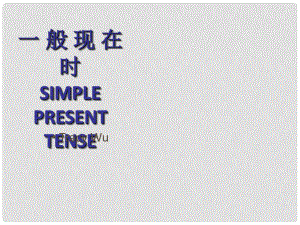 廣東省深圳市中考英語(yǔ) 一般現(xiàn)在時(shí)課件