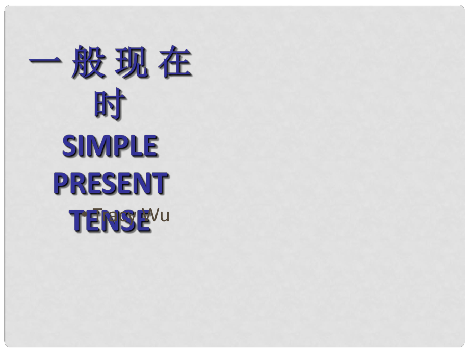 广东省深圳市中考英语 一般现在时课件_第1页