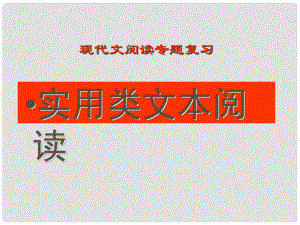 重慶市萬州分水中學高考語文 專題復習 實用類文本閱讀課件 新人教版