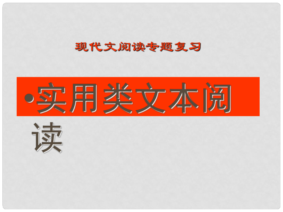 重慶市萬州分水中學高考語文 專題復習 實用類文本閱讀課件 新人教版_第1頁