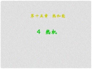 湖南省瀏陽市赤馬初級中學九年級物理全冊《第十六章 熱和能》熱機課件1 新人教版