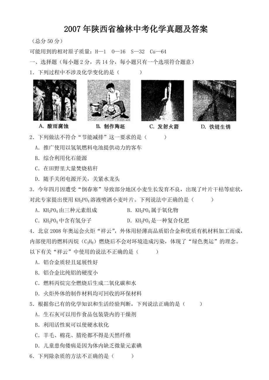 2007年陕西省榆林中考化学真题及答案_第1页