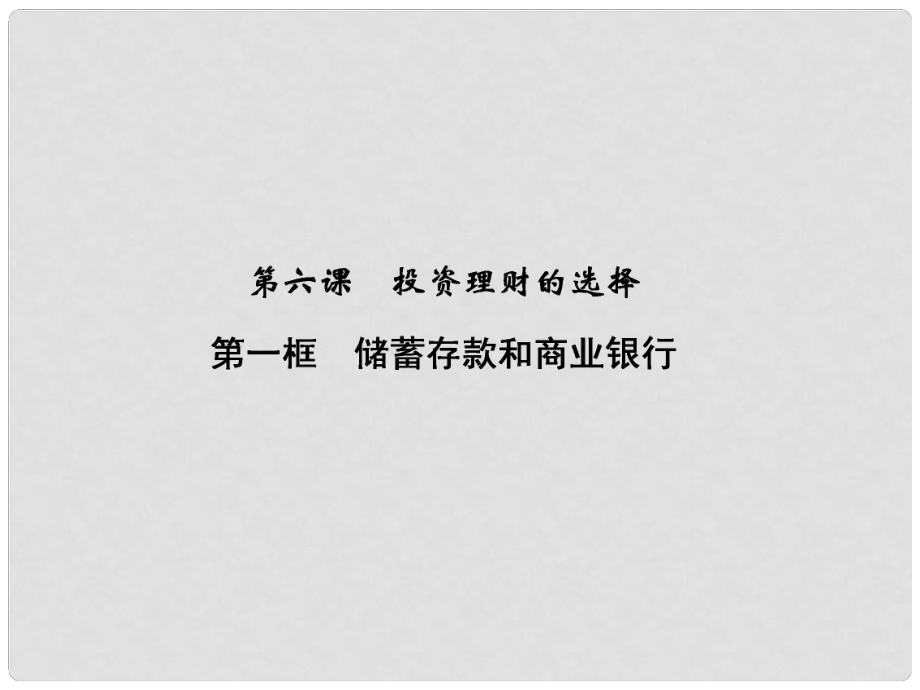 高中政治 261 第一框 儲蓄存款和商業(yè)銀行課件 新人教版必修1_第1頁