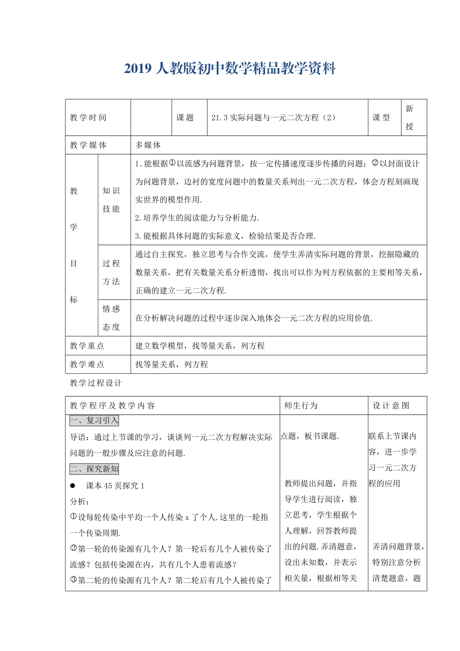 人教版 小学9年级 数学上册 教案21.3 实际问题与一元二次方程2_第1页