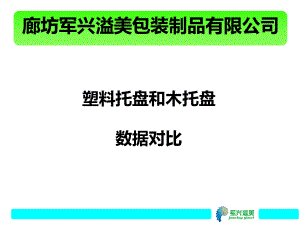 木托盤與塑料托盤數(shù)據(jù)對比匯總0623