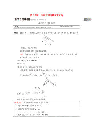 高考數(shù)學(xué) 一輪復(fù)習(xí)學(xué)案訓(xùn)練課件北師大版理科： 第7章 立體幾何 第7節(jié) 第2課時(shí) 利用空間向量求空間角學(xué)案 理 北師大版