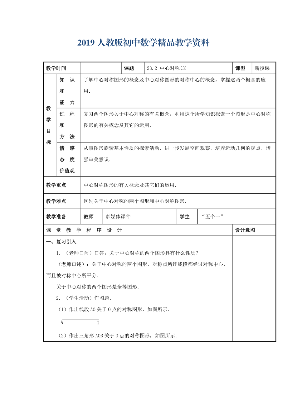 人教版 小学9年级 数学上册 教案23.2 中心对称3_第1页