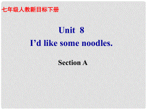 河南省鄭州市侯寨二中七年級(jí)英語下冊(cè)《Unit 8 I’d like some noodles.》課件一 人教新目標(biāo)版