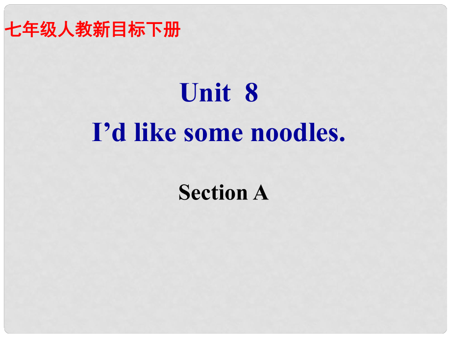 河南省鄭州市侯寨二中七年級英語下冊《Unit 8 I’d like some noodles.》課件一 人教新目標版_第1頁