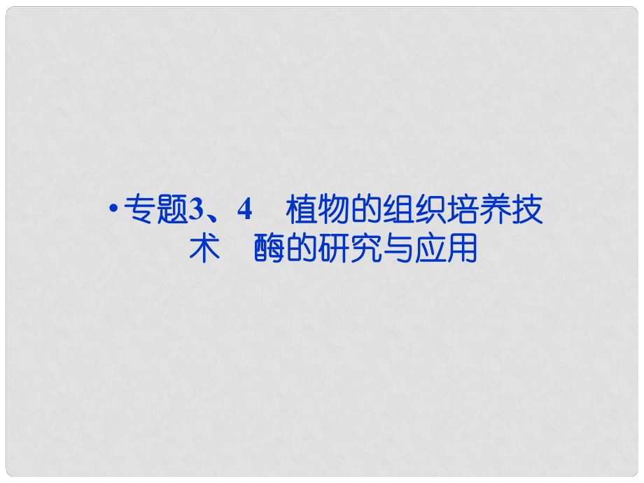 高考生物一輪復(fù)習(xí) 專題3、4 植物的組織培養(yǎng)技術(shù) 酶的研究與應(yīng)用課件 新人教版選修1_第1頁(yè)