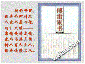 浙江省溫州市平陽(yáng)縣鰲江鎮(zhèn)第三中學(xué)九年級(jí)語(yǔ)文上冊(cè) 27 傅雷家書課件1 新人教版