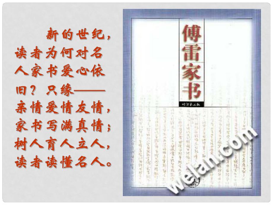 浙江省溫州市平陽(yáng)縣鰲江鎮(zhèn)第三中學(xué)九年級(jí)語(yǔ)文上冊(cè) 27 傅雷家書(shū)課件1 新人教版_第1頁(yè)