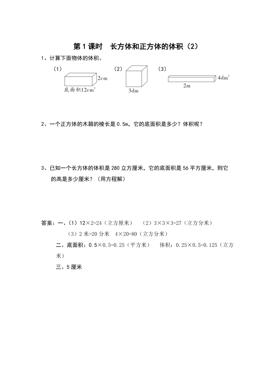 【蘇教版】六年級上冊數(shù)學：第1單元長方體和正方體課時作業(yè)第8課時 長方體和正方體的體積2_第1頁