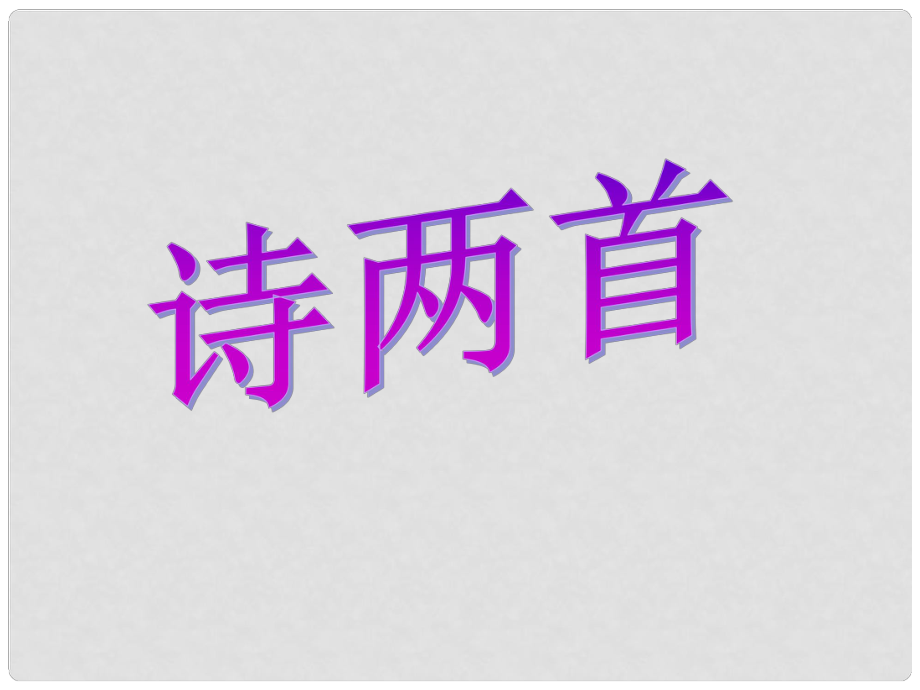 湖北省通山縣洪港中學(xué)七年級語文上冊 第6課《詩兩首》課件 鄂教版_第1頁