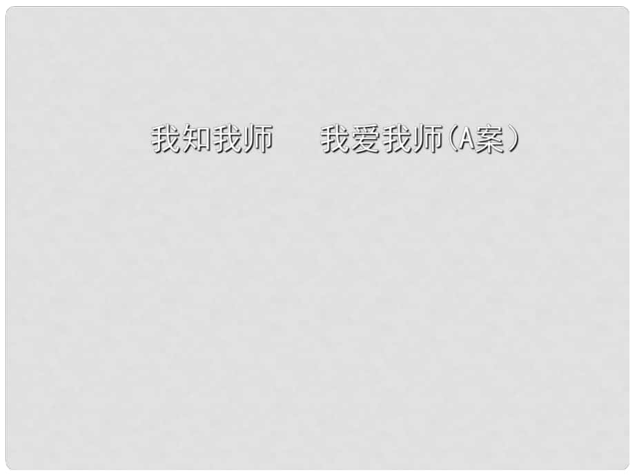 八年級(jí)上冊(cè) 第二單元 第四課 老師伴我成長(zhǎng) 第四課 第一課時(shí) 我知我?guī)?我愛(ài)我?guī)煟ˋ案）_第1頁(yè)