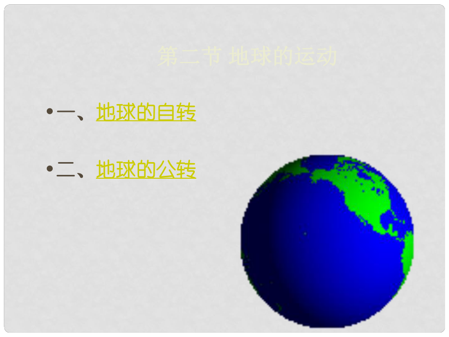 江蘇省宿遷市宿豫區(qū)陸集初級(jí)中學(xué)七年級(jí)地理上冊(cè) 第一章《1.2.1 自轉(zhuǎn)公轉(zhuǎn)》課件 新人教版_第1頁(yè)