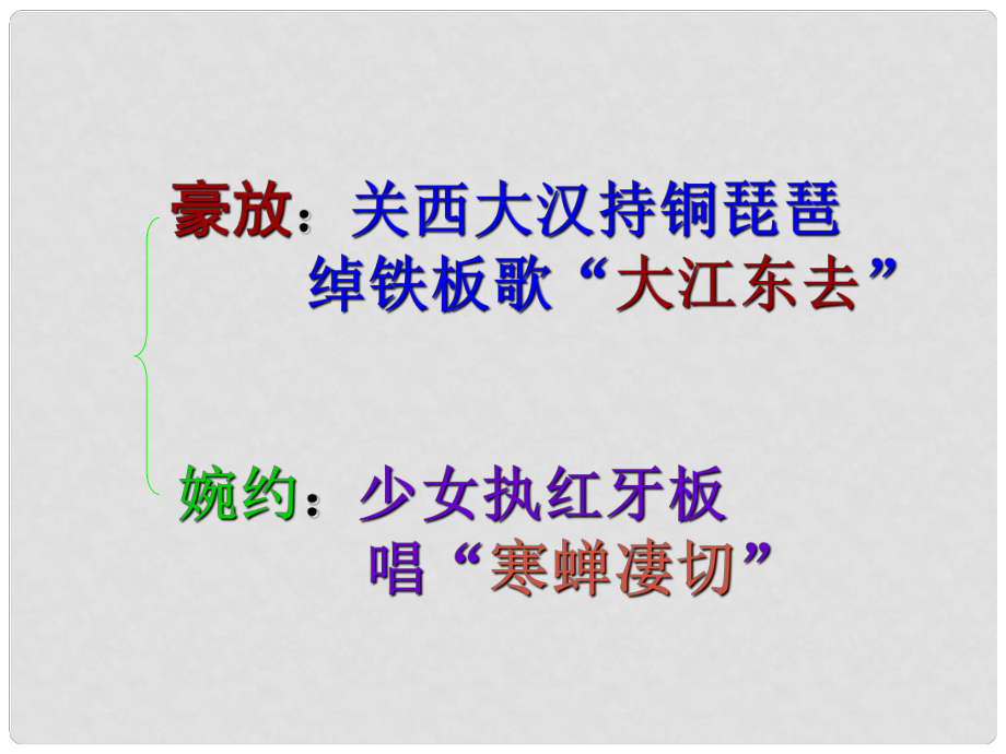 高中語文 蘇軾詞兩首課件 新人教版必修4_第1頁