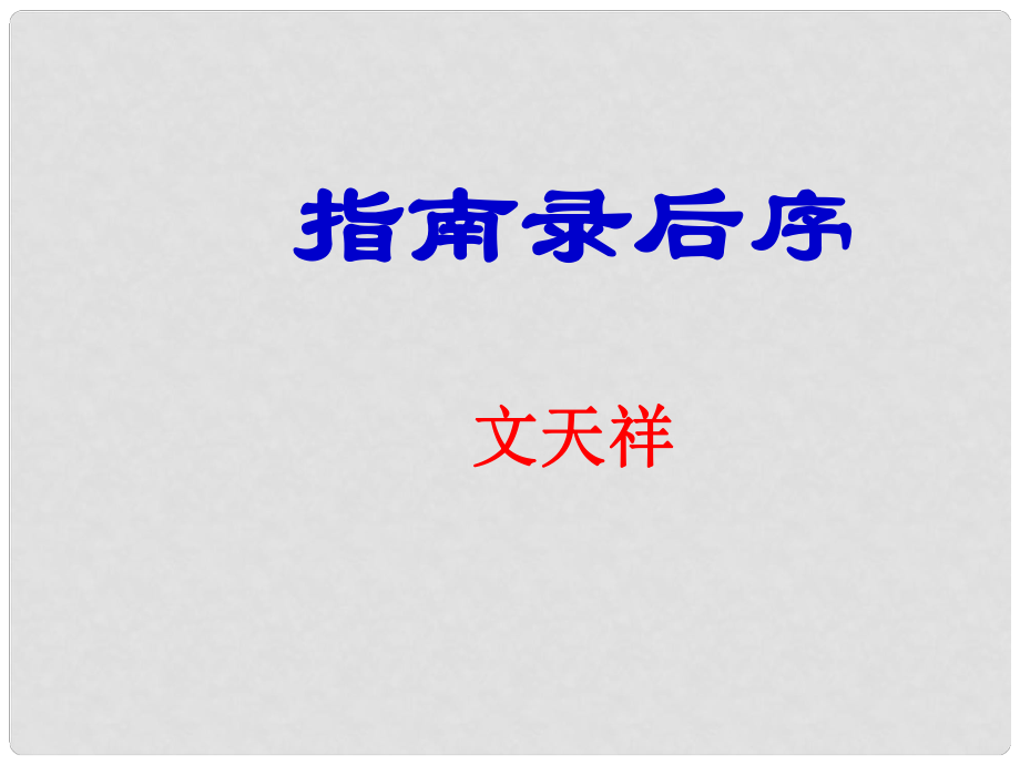 高中語文 《指南錄》后序課件 蘇教版必修3_第1頁