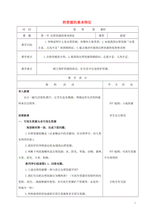 八年級地理上冊 31 自然資源的基本特征教案 新版新人教版