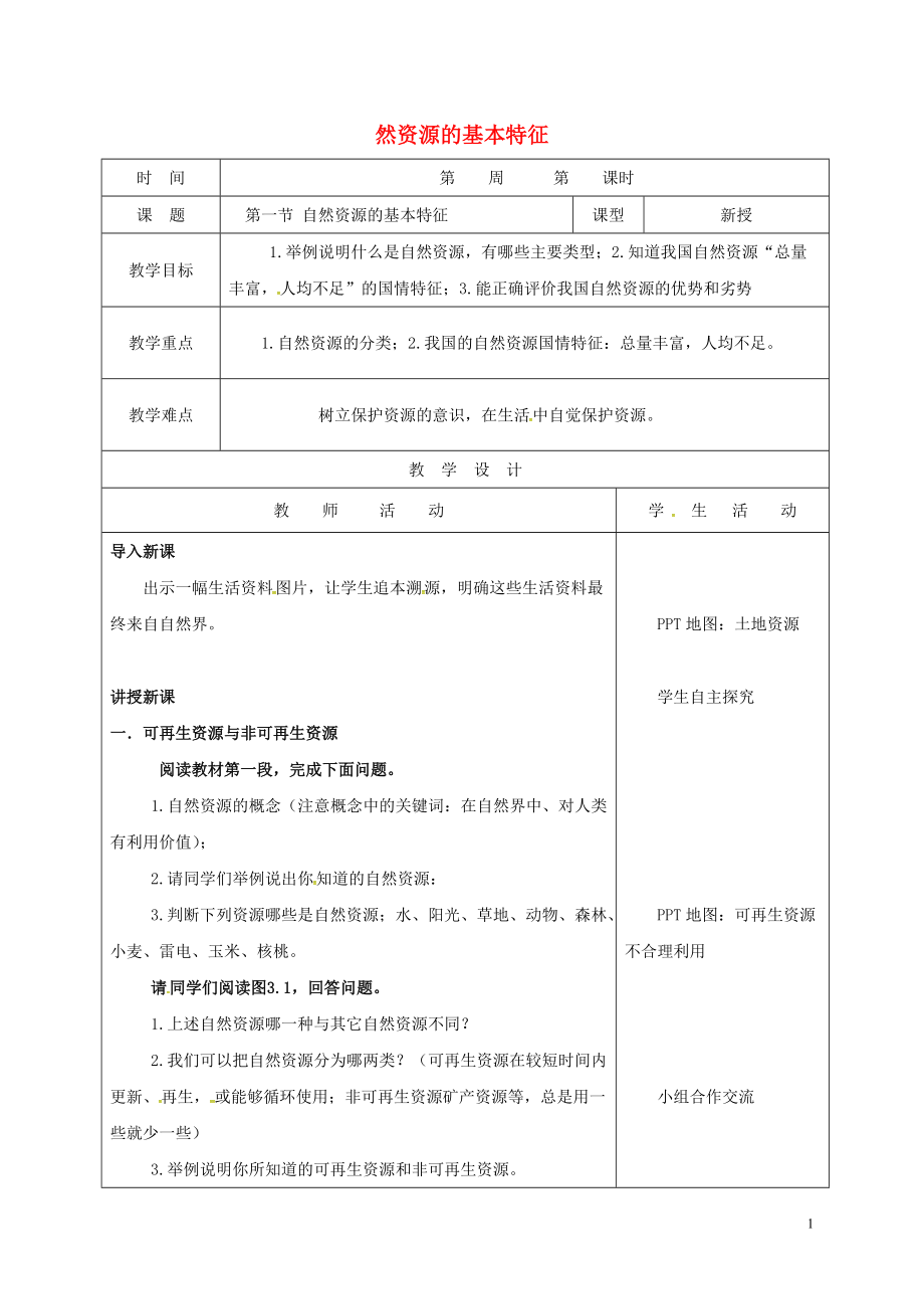 八年级地理上册 31 自然资源的基本特征教案 新版新人教版_第1页