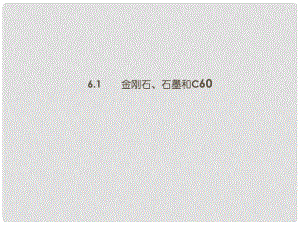 湖南省長沙市第三十二中學(xué)九年級(jí)化學(xué)上冊 第六單元 課題1 金剛石、石墨和C60課件 人教新課標(biāo)版