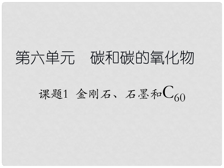 天津市梅江中學(xué)九年級化學(xué)上冊 第六單元 碳和碳的氧化物 課題1 金剛石、石墨和C60（第1課時）課件 （新版）新人教版_第1頁