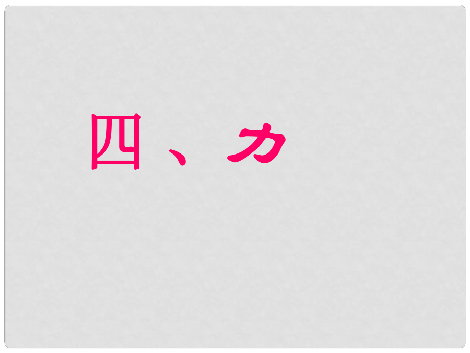 湖北省隨州市曾都區(qū)府河鎮(zhèn)中心學(xué)校九年級物理全冊《12.4 力》課件 新人教版_第1頁