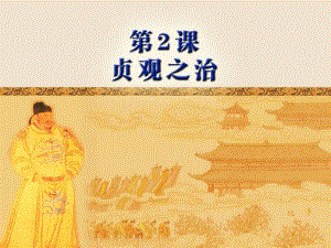 山東省滕州市大塢鎮(zhèn)大塢中學(xué)七年級歷史下冊 第一單元 第2課《貞觀之治》課件 新人教版