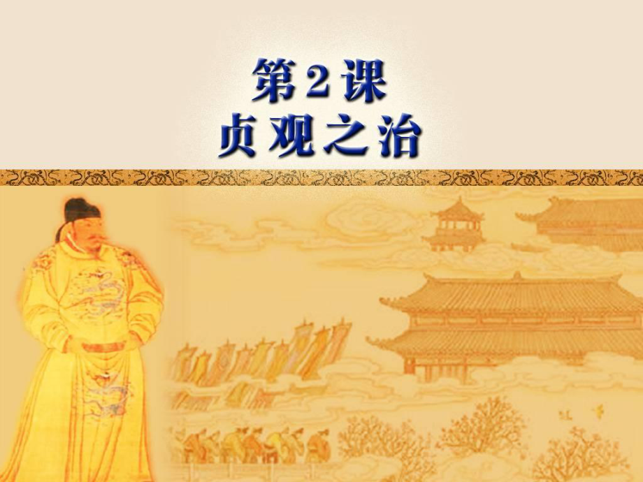 山東省滕州市大塢鎮(zhèn)大塢中學(xué)七年級(jí)歷史下冊(cè) 第一單元 第2課《貞觀之治》課件 新人教版_第1頁