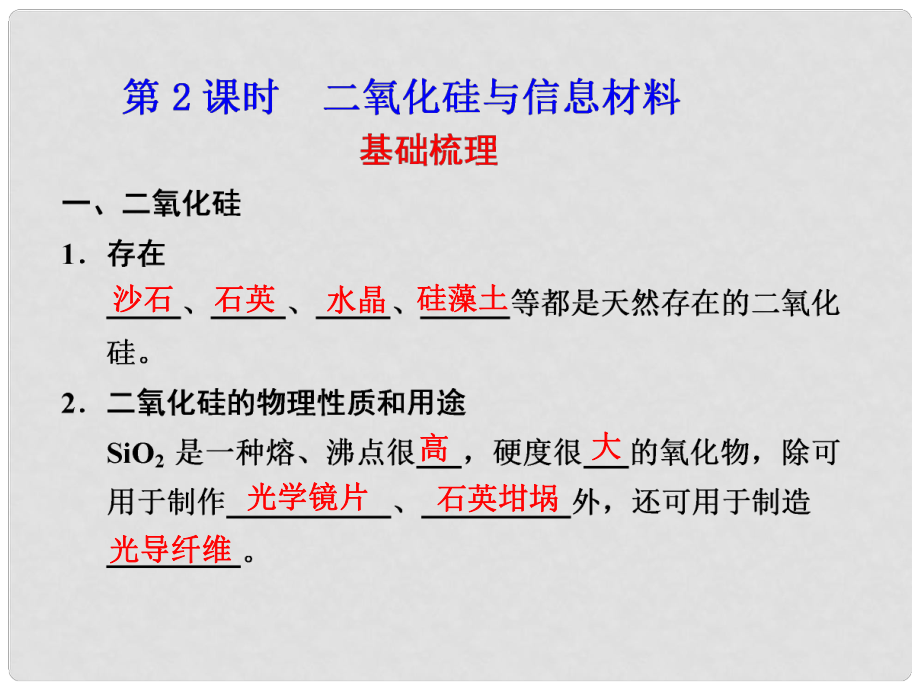 河北省行唐縣高一化學 專題3 第三單元 含硅礦物與信息材料 第2課時 蘇教版_第1頁