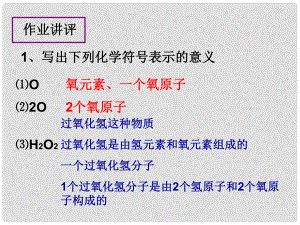 湖北省武漢為明實(shí)驗(yàn)學(xué)校九年級(jí)化學(xué)上冊(cè) 44 化學(xué)式與化合價(jià)（第二課時(shí)）課件 新人教版