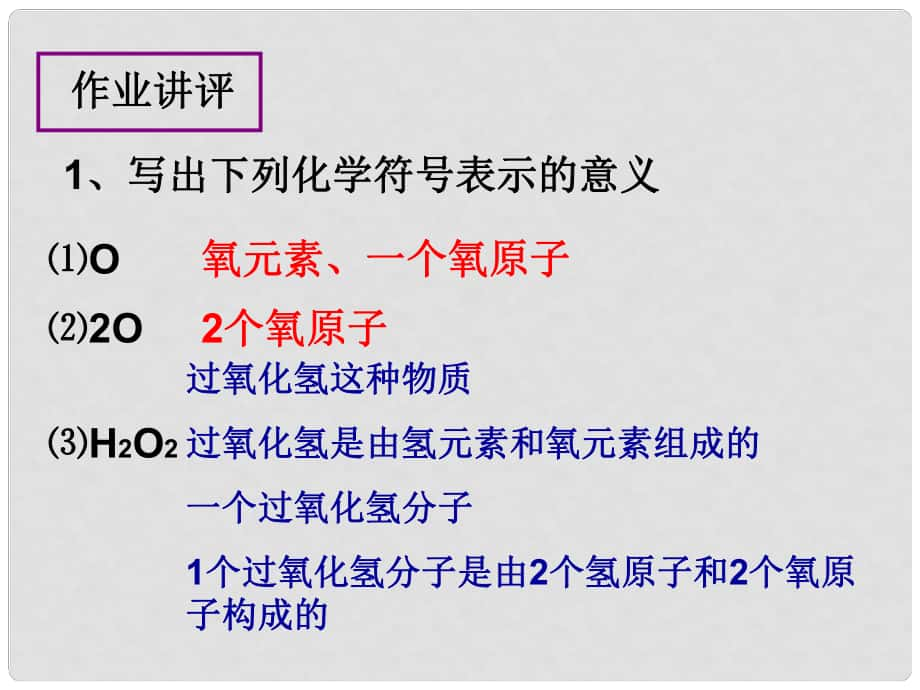 湖北省武漢為明實驗學(xué)校九年級化學(xué)上冊 44 化學(xué)式與化合價（第二課時）課件 新人教版_第1頁