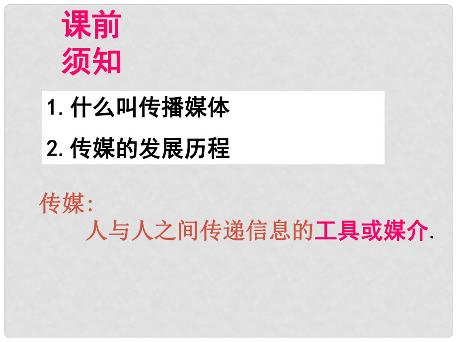 浙江省寧波市寧?？h長(zhǎng)街鎮(zhèn)初級(jí)中學(xué)七年級(jí)歷史與社會(huì)下冊(cè) 第七單元 生活的變化 第二課 傳媒的行程第一框生活中的文化傳播課件 人教版_第1頁(yè)