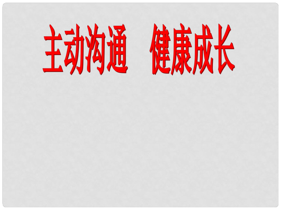 湖北省大冶市八年級政治《主動溝通 健康成長》課件 新人教版_第1頁