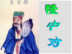 河南省鄲城縣光明中學(xué)九年級(jí)語(yǔ)文上冊(cè) 隆中對(duì)課件2 新人教版