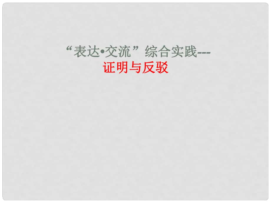 甘肅省酒泉市瓜州二中九年級語文下冊 第六單元“表達(dá) 交流”綜合實(shí)踐—證明與反駁課件 北師大版_第1頁