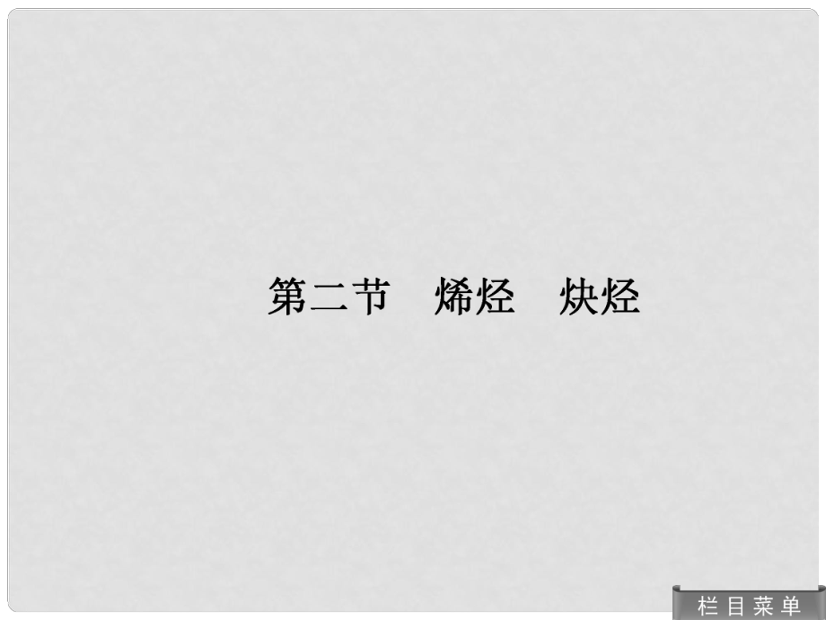 高考化学总复习 122 烯烃 炔烃课件 人教版_第1页