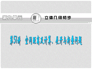 福建省高考數(shù)學一輪總復習 第51講 空間距離及計算、展開與折疊問題 課件 文 新課標
