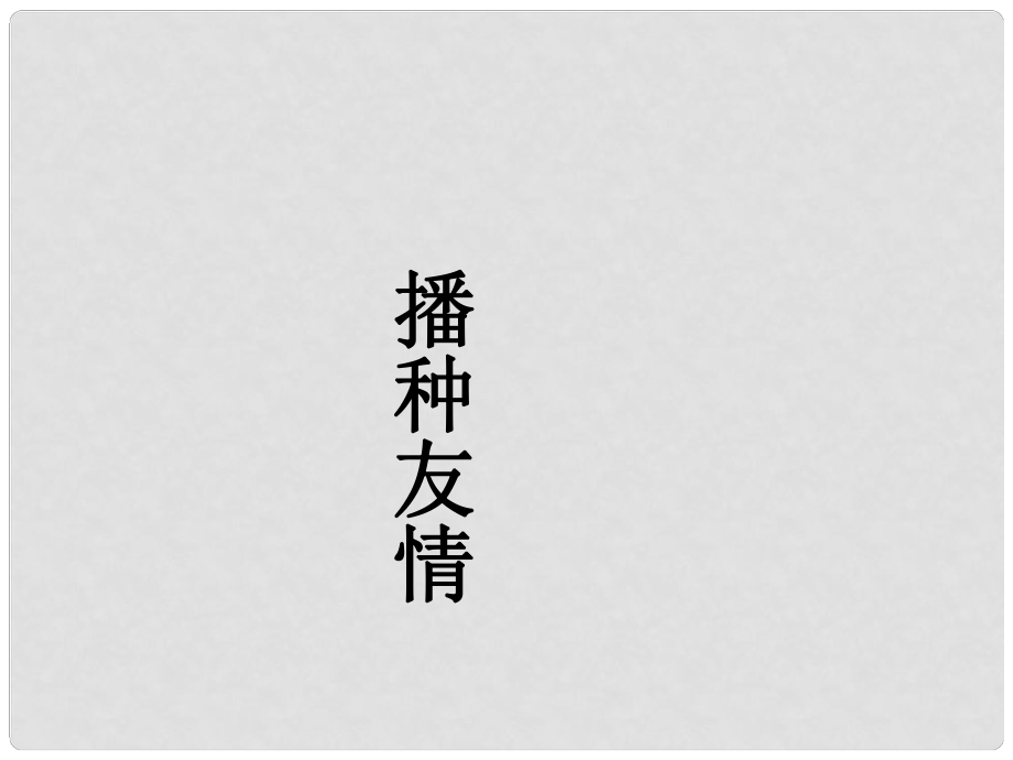 河北省正定縣七年級(jí)政治上冊(cè) 播種友情課件1_第1頁(yè)