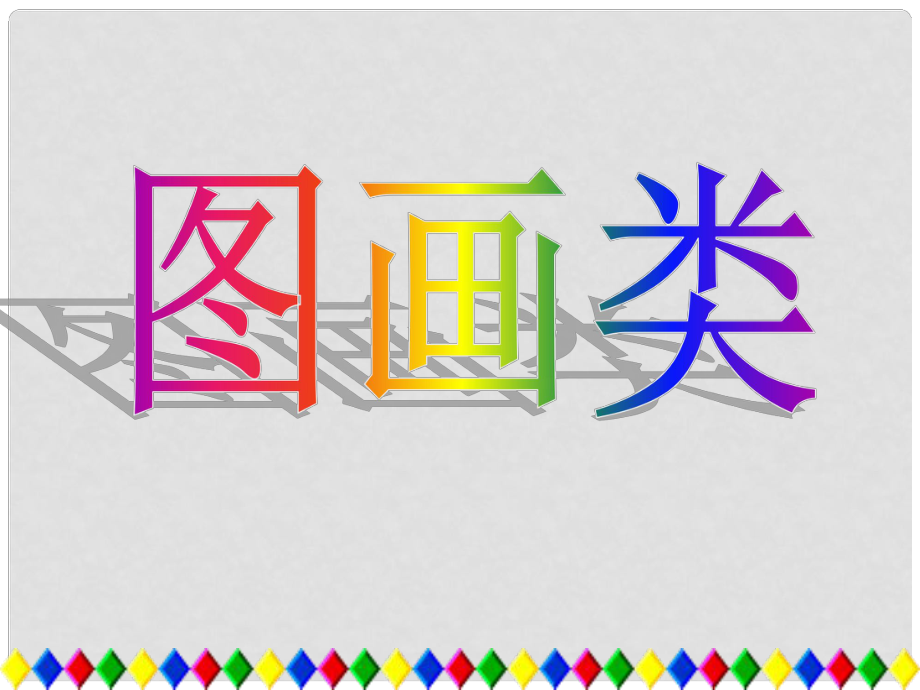 廣東省連州市高三英語(yǔ)分類(lèi)復(fù)習(xí) 圖畫(huà)類(lèi)課件_第1頁(yè)