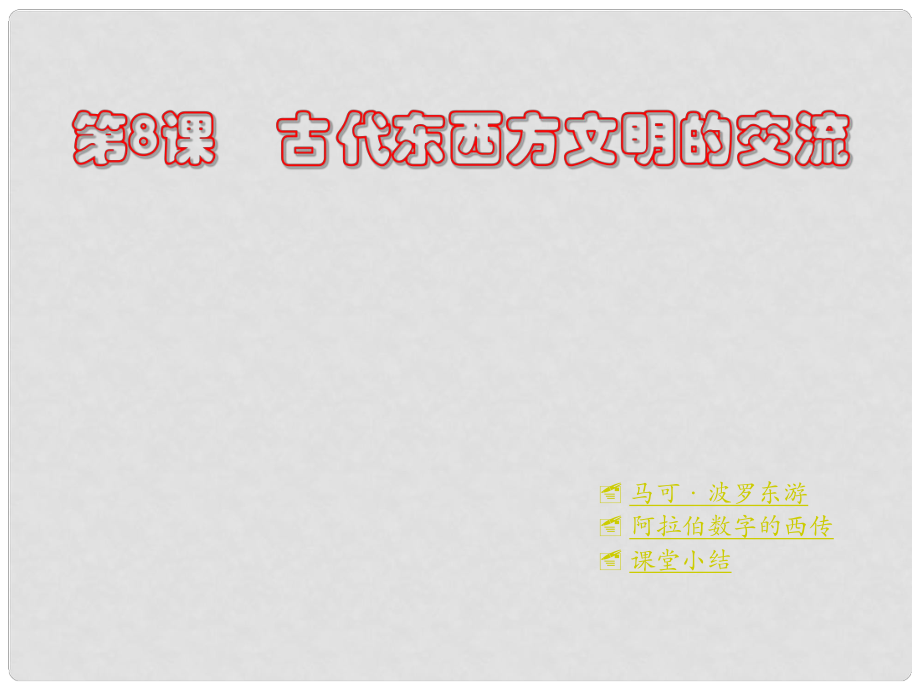 河南省鄲城縣光明中學九年級歷史上冊 第8課 古代東西方文明的交流教學課件 川教版_第1頁