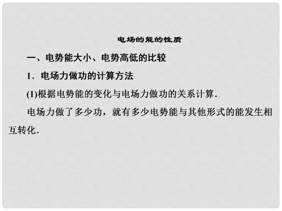 高中物理 專題突破12 電場的能的性質(zhì)課件 粵教版選修31_第1頁