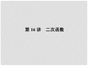 山東省陽信縣第一實驗學(xué)校中考數(shù)學(xué)一輪復(fù)習(xí) 第16講 二次函數(shù)課件