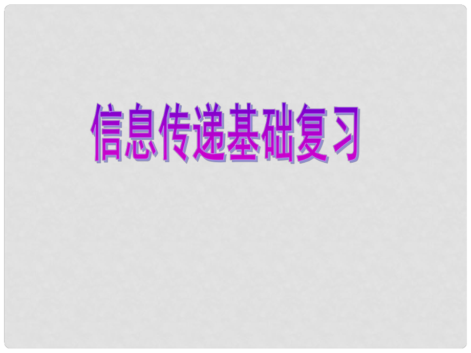 云南省昆明市西山区团结民族中学中考物理专题复习《信息传递》课件_第1页