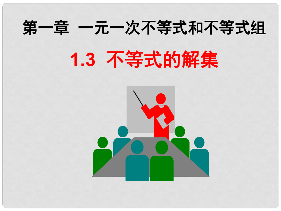 廣東省深圳市寶安實(shí)驗(yàn)中學(xué)八年級(jí)數(shù)學(xué)下冊(cè) 不等式的解集課件 北師大版_第1頁(yè)