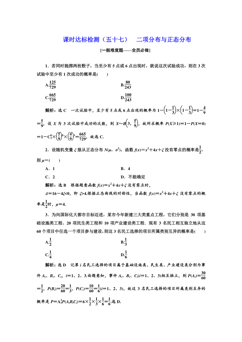 高中新創(chuàng)新一輪復(fù)習(xí)理數(shù)通用版：課時(shí)達(dá)標(biāo)檢測五十七 二項(xiàng)分布與正態(tài)分布 Word版含解析_第1頁