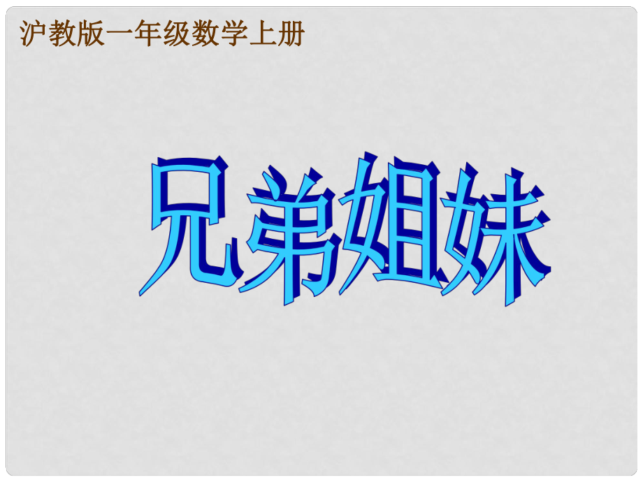 一年级数学上册 兄弟姐妹课件 沪教版_第1页